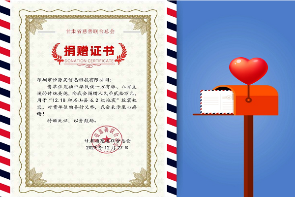 寒冬生暖意，微光撫人心——恒源昊全體同仁感同身受災(zāi)區(qū)人民困難，向甘肅地震災(zāi)區(qū)捐贈(zèng)20萬(wàn)元現(xiàn)金